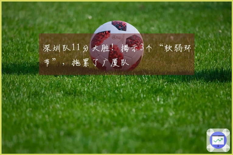 深圳队11分大胜！揭示3个“软弱环节”，拖累了广厦队