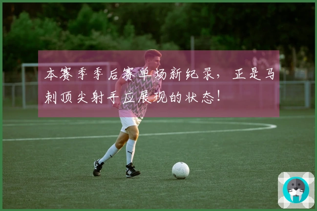 本赛季季后赛单场新纪录，正是马刺顶尖射手应展现的状态！