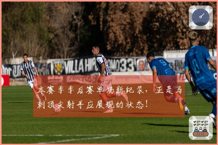 本赛季季后赛单场新纪录，正是马刺顶尖射手应展现的状态！