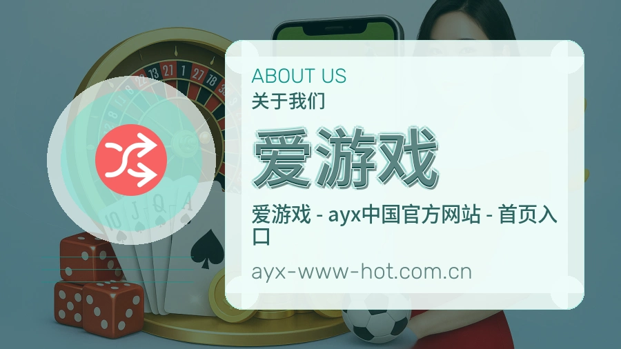 爱游戏看赛与资讯服务